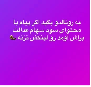 واریز سود سهام عدالت برای رونالدو به محض ورود به ایران !