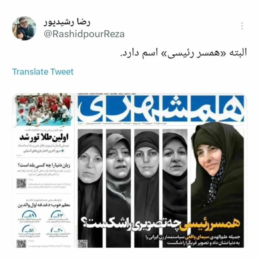 کنایه رشیدپور به رپرتاژ خاص برای جمیله علمالهدی کنایه رشیدپور به رپرتاژ خاص برای جمیله علمالهدی