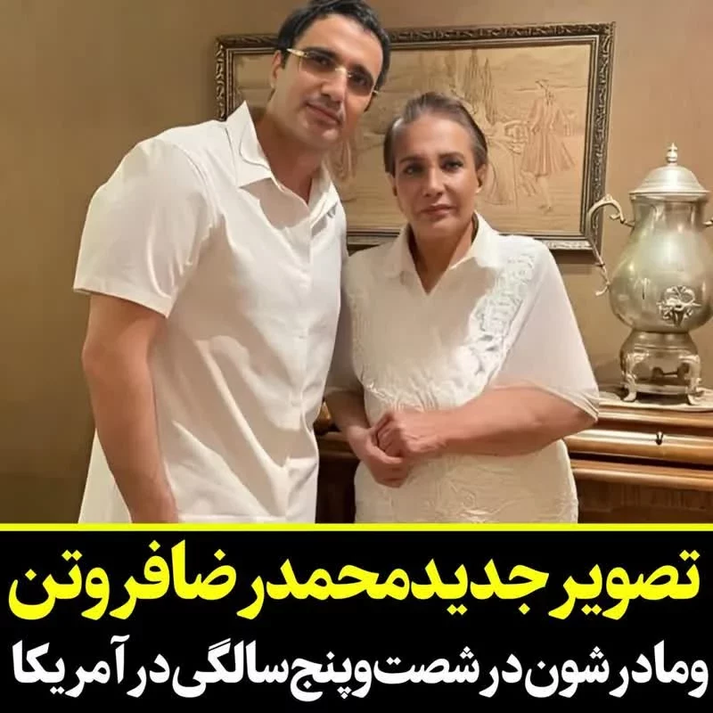 محمدرضا فروتن بعد از مدت ها نبودن با مادرش پیداش شد | عمرا اگر مادر محمدرضا فروتن را دیده باشید