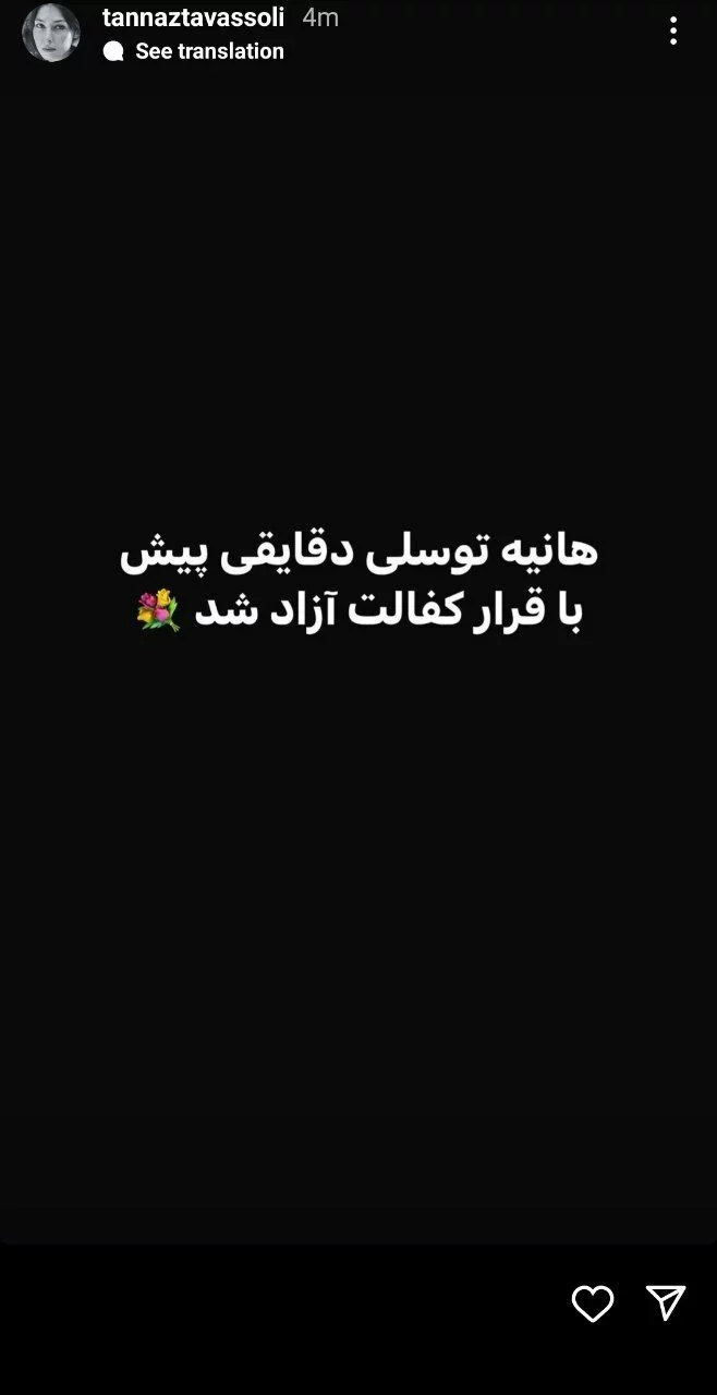 هانیه توسلی آزاد شد! هانیه توسلی آزاد شد!