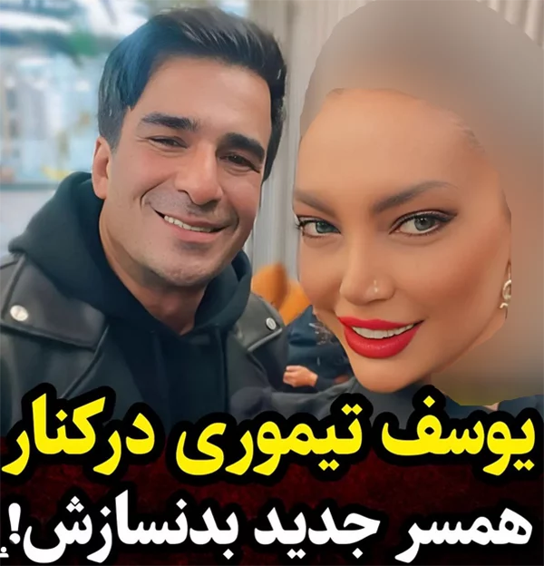 یوسف تیموری