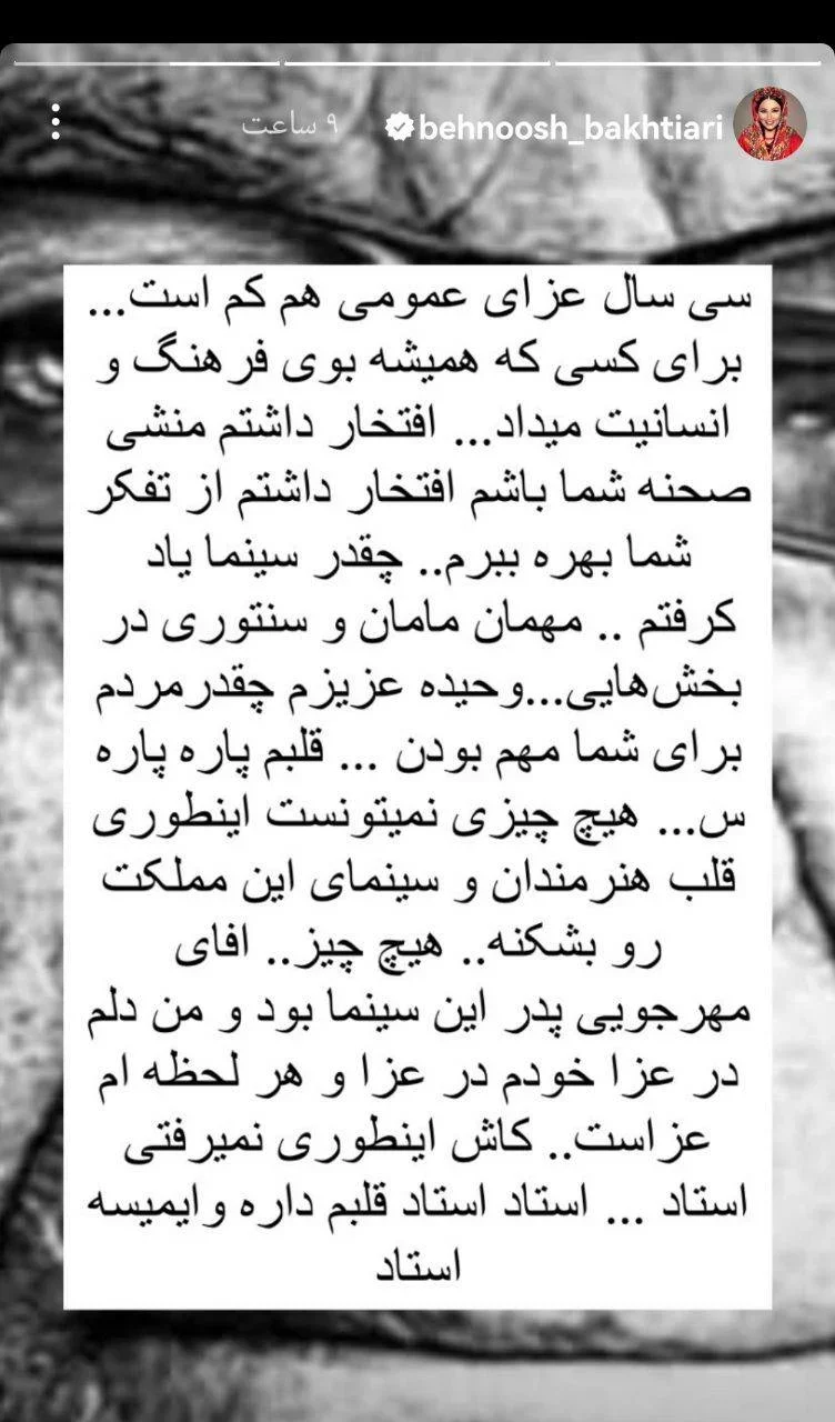 استوری جنجالی بهنوش بختیاری برای داریوش مهرجویی