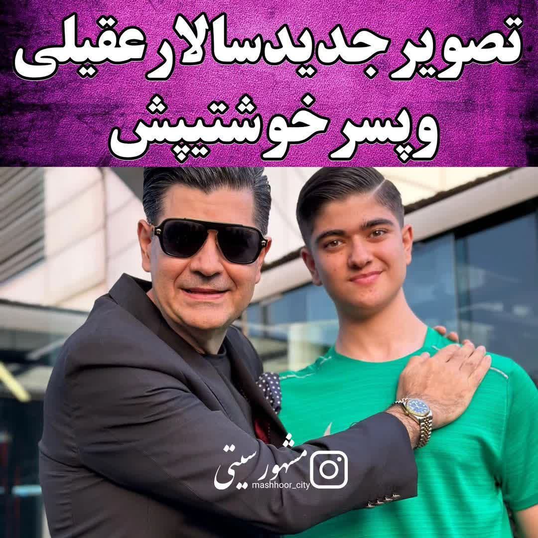 سالار عقیلی ازش پسرش رونمایی کرد | کی فکرشو میکرد این پسر خوشتپ فرزند سالار عقیلی باشه !