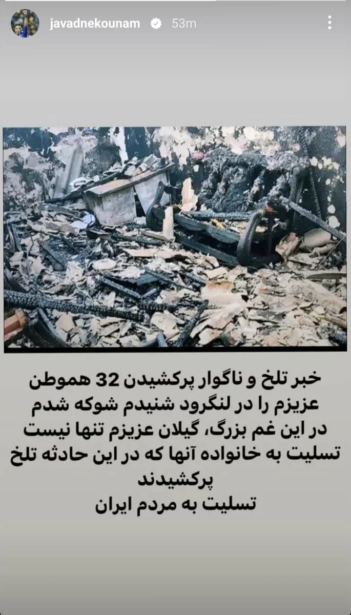 عکس| تسلیت جواد نکونام به مردم ایران برای حادثه کمپ لنگرود