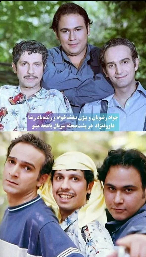 ژست خندهدار و به یاد ماندنی جواد رضویان و بیژن بنفشهخواه در کنار رضا داوودنژاد ژست خندهدار و به یاد ماندنی جواد رضویان و بیژن بنفشهخواه در کنار رضا داوودنژاد